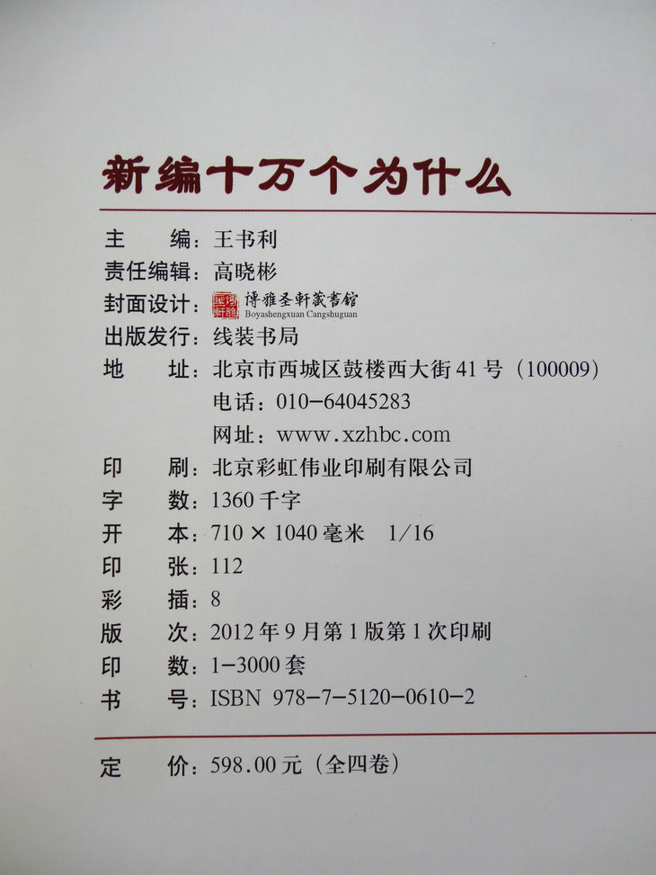 [正版] 新编十万个为什么 成人版 精装全套共4册 百科全书 科普读物 自然科学 物理化学 生活常识 中学生青少年 定价高清大图