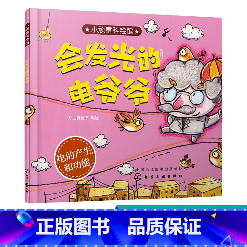 【正版】小顽童科绘馆 会发光的电爷爷 精美 富有艺术感科学绘本 不同人物 动物为主角 绘本形式对科学现象进行深不 科