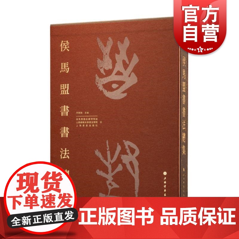 侯马盟书书法总集 李朝旗主编上海书画出版社高清大图