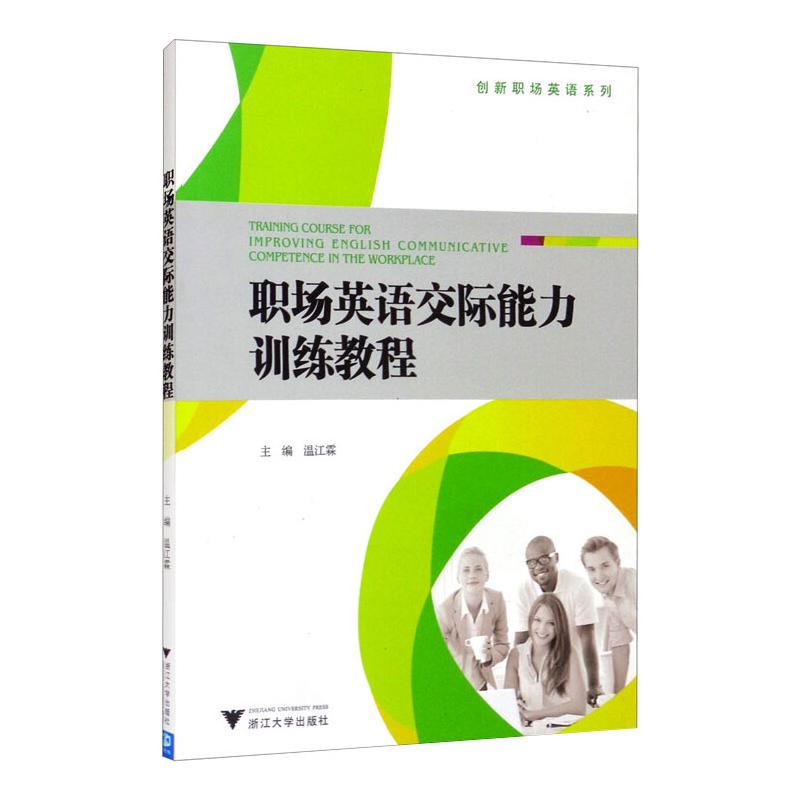 醉染图书职场英语交际能力训练教程/温江霖9787308171694高清大图