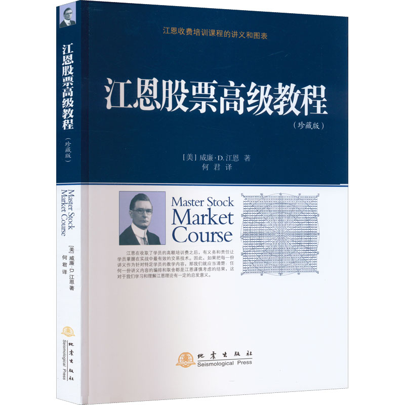 【M】江恩股票高级教程(珍藏版)-9787502853686