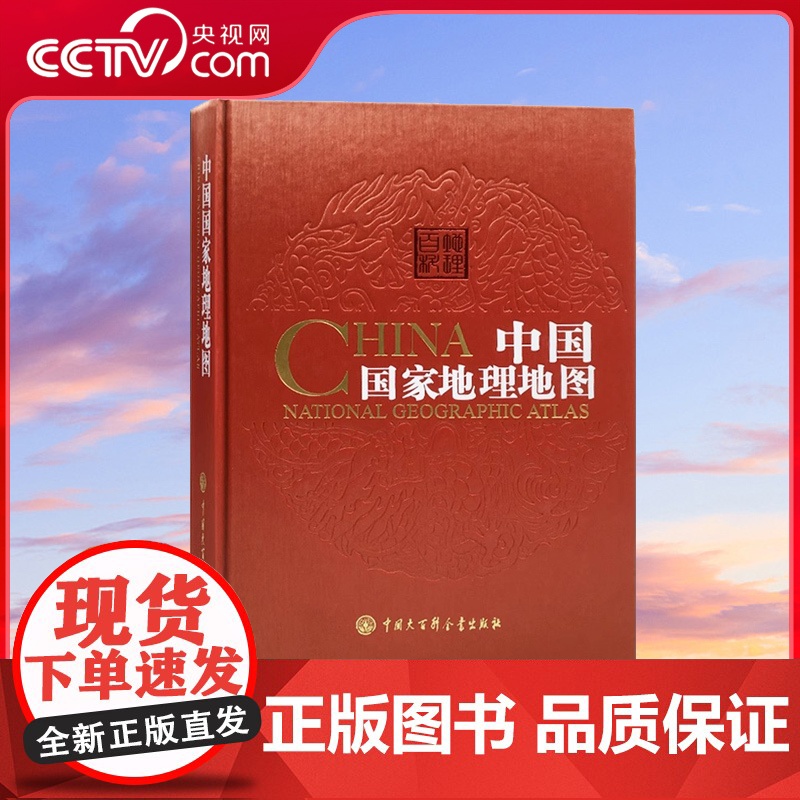 中国国家地理地图 第二版 精装 中国大百科全书出版社 34的省区地图 中国地图集 中国地图册旅游地图册 全图交通地图地理