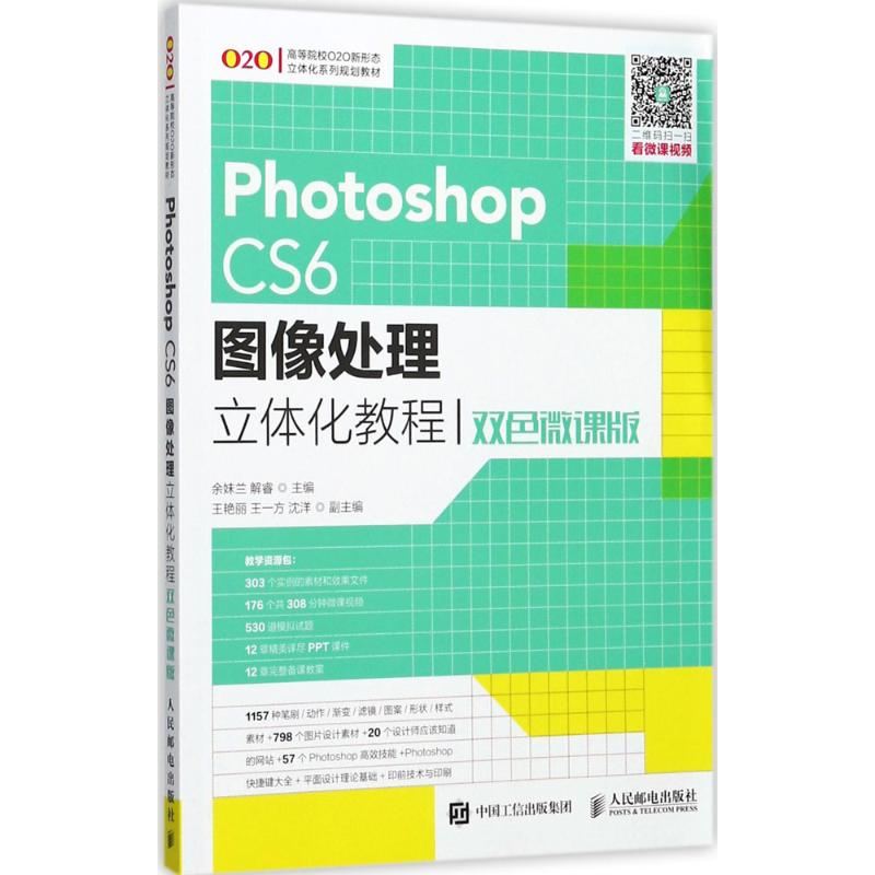 正版新书】Photoshop CS6图像处理立体化教程(双色微课版)余妹