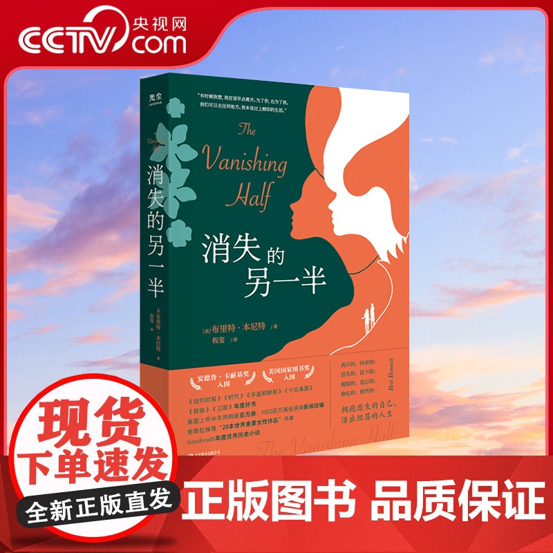 【央视网】消失的另一半 布里特·本尼特 美国国家图书奖入围Goodreads票选年度优秀历史小说纽约时报时代杂志年度好书