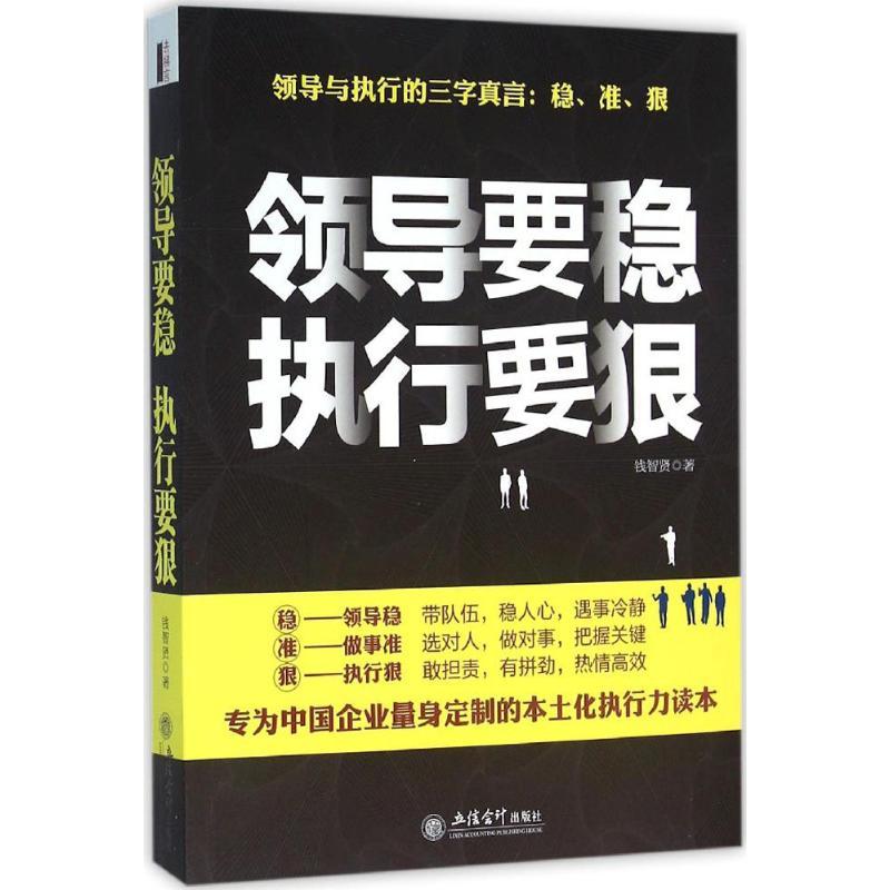 正版新书]领导要稳 执行要狠钱智贤9787542948588高清大图