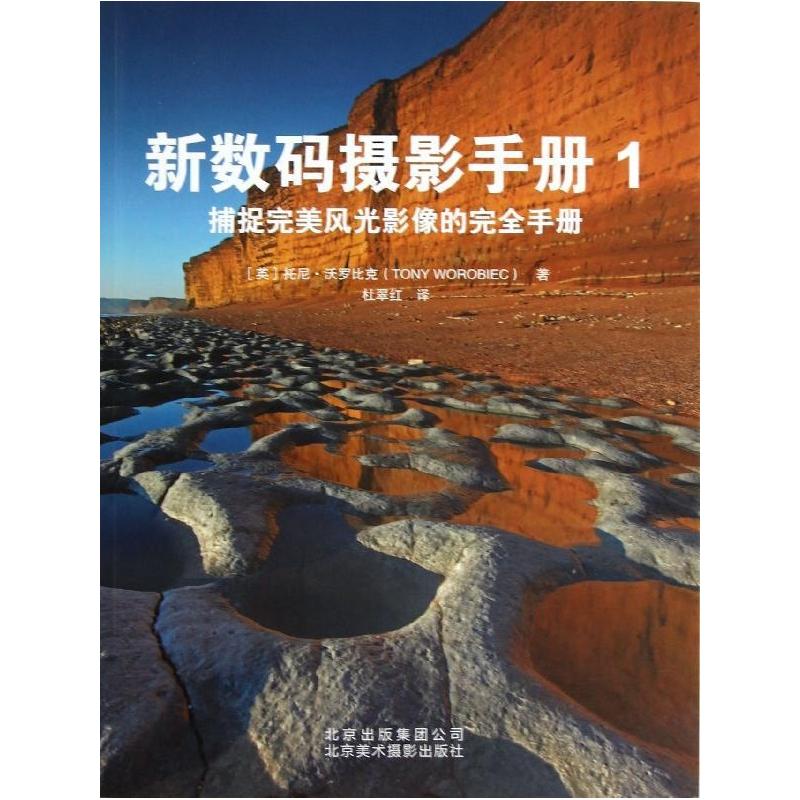 正版新书]新数码摄影手册(1)(捕捉完美风光影象的完全手册)T