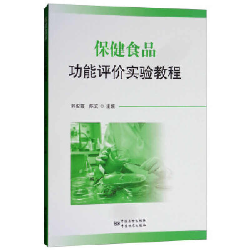 正版新书]保健食品功能评价实验教程郭俊霞9787502643263高清大图
