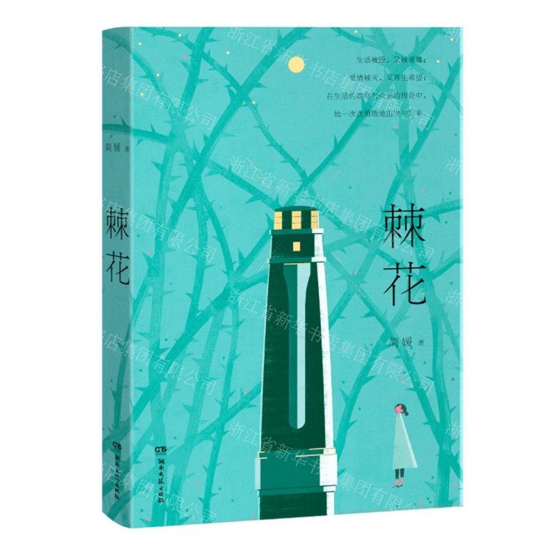 【N】棘花-9787572603754