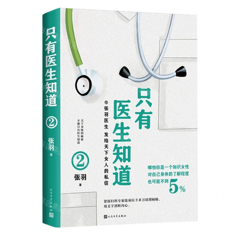 【N】只有医生知道(2)-9787020175499