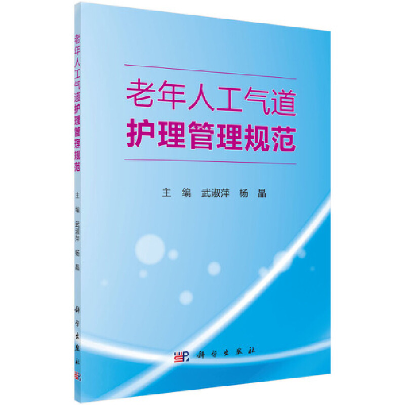 [正版] 老年人工常气道护理管理规范 护理学科学出版社 书籍高清大图