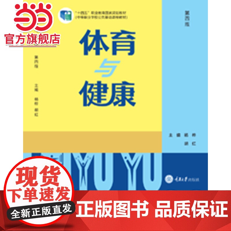 体育与健康(第四版).杨桦 胡红/9787568932271高清大图