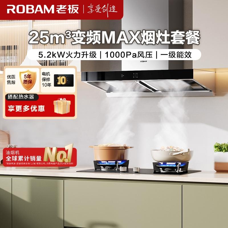 老板(ROBAM)25m³变频烟灶65X3S+57B0X(天然气）