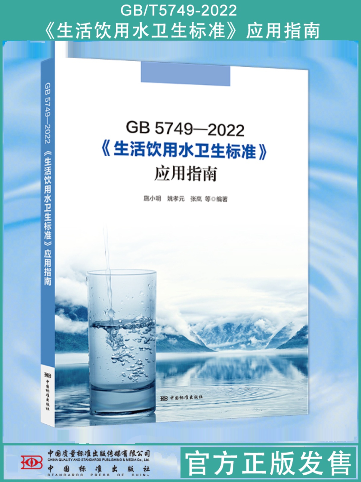 [醉染正版]全新正版 GB 5749-2022 生活饮用水卫生标准应用指南 中国标准出版社2023年8月新书高清大图