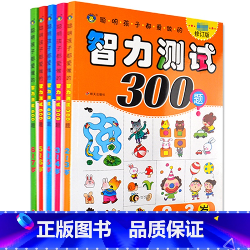 【正版】2个出版社随机发5册 聪明孩子都爱做的智力测试300题2/幼儿成长关键期 2-3岁 修订版3-4 聪明孩子都爱