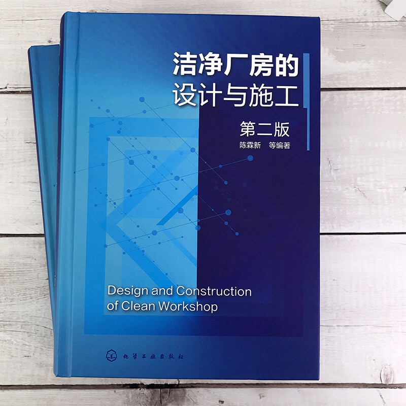 [正版]洁净厂房的设计与施工 第二版 陈霖新 洁净厂房工作人员常备指导书 洁净厂房设计施工监理人员参考 高校建筑施工设高清大图