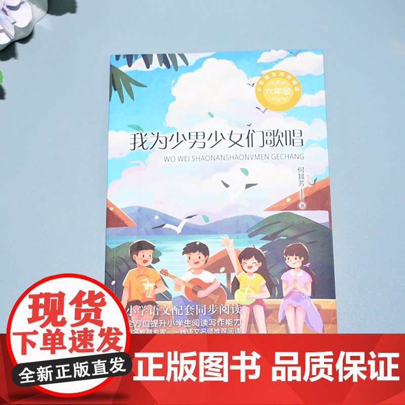 我为少男少女们歌唱何其芳著六年级下册读的课外书经典小学语文同步阅读教材配套课文里的作家系列长江文艺出版社高清大图