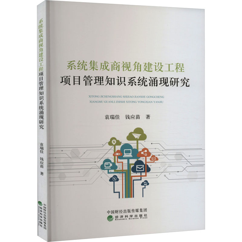 正版新书】系统集成商视角建设工程项目管理知识系统涌现研究袁瑞