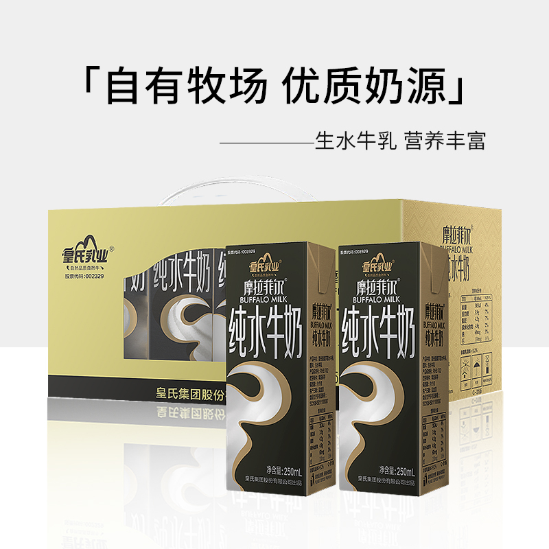 皇氏乳业摩拉菲尔纯水牛奶250ml*12盒整箱100%水牛乳营养早餐儿童学生牛奶