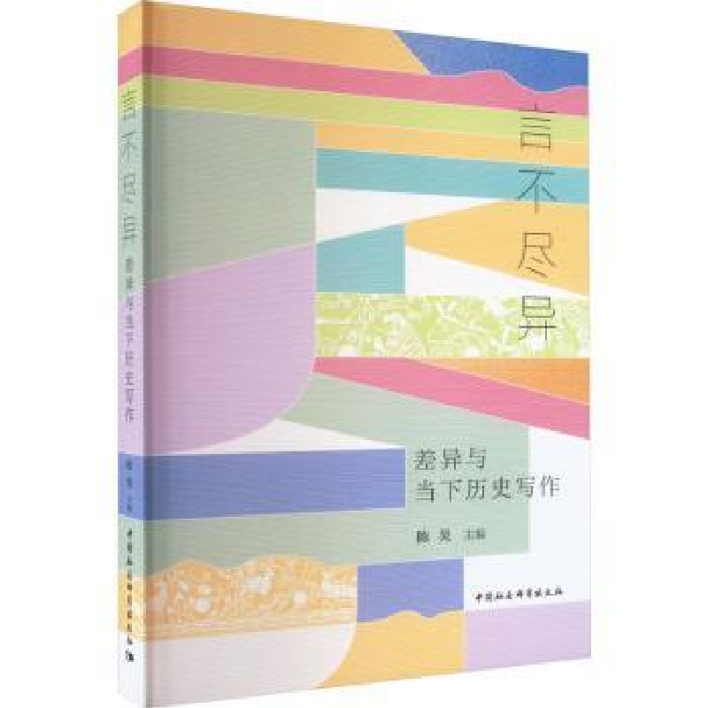 诺森言不尽异陈昊主编9787522716800中国社会科学出版社