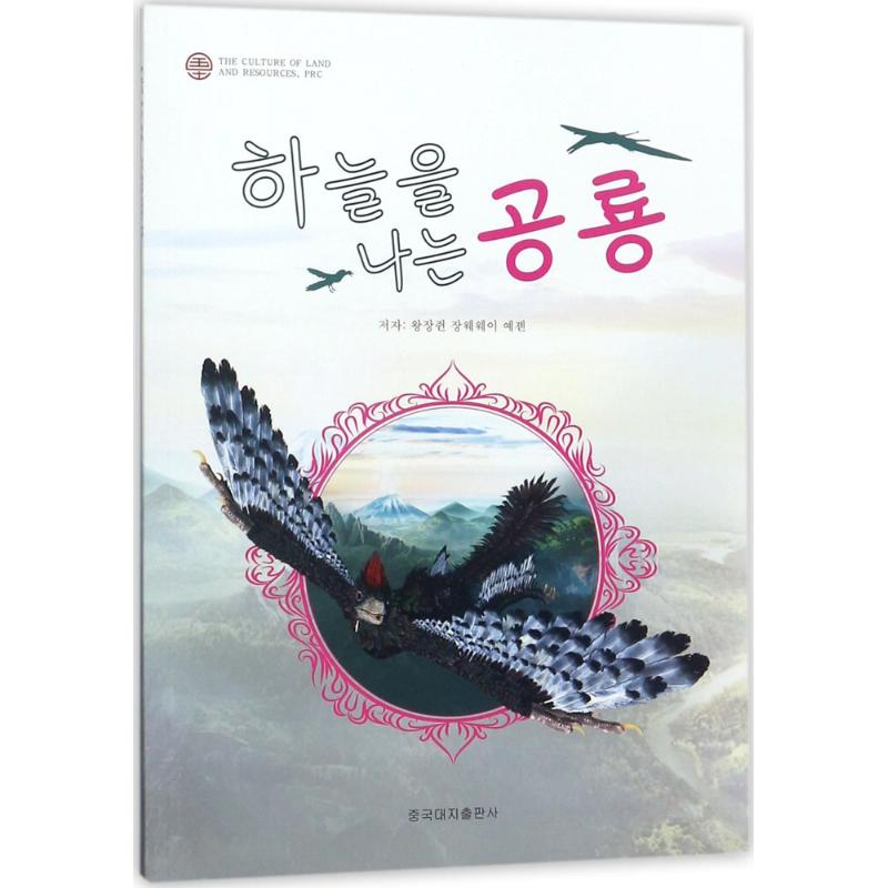 【M】会飞的恐龙-9787520001090