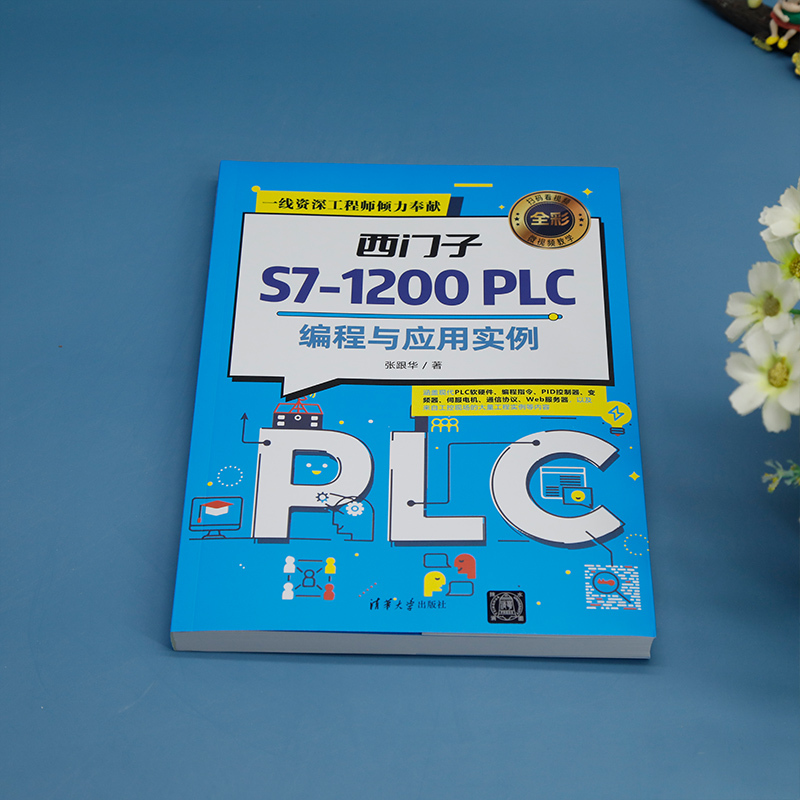[正版]西门子S7-1200 PLC编程与应用实例