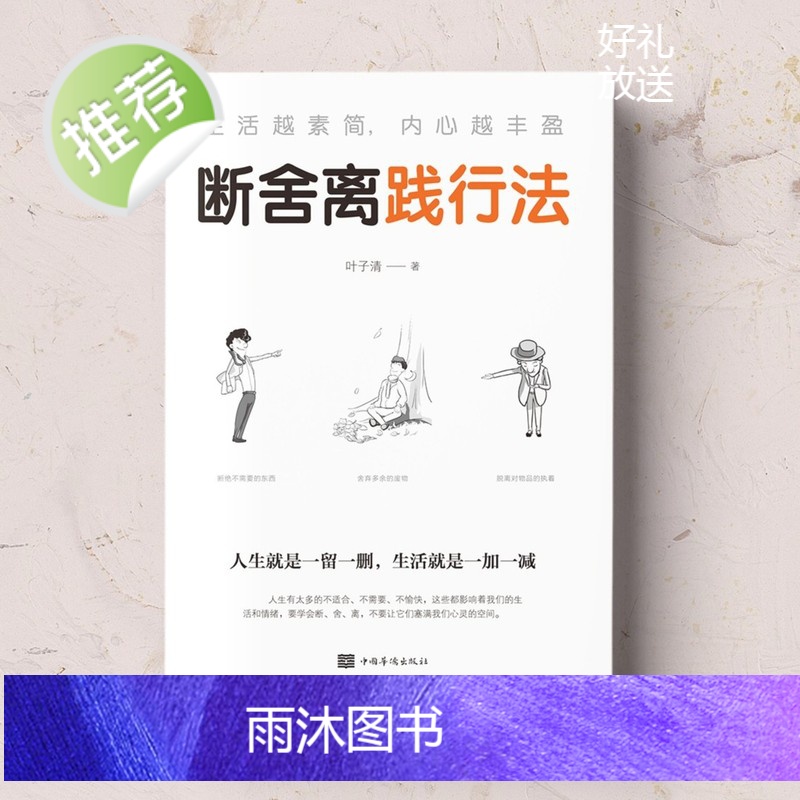 正版 人生要懂断舍离践行法 全方位的心灵断舍离 舍弃多余的负累用健康的生活方式 活在当下的人生观心灵修养书籍书排高清大图