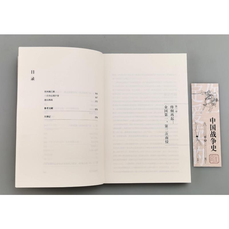 醉染图书你一定爱读的中国战争史 南宋9787513933544高清大图