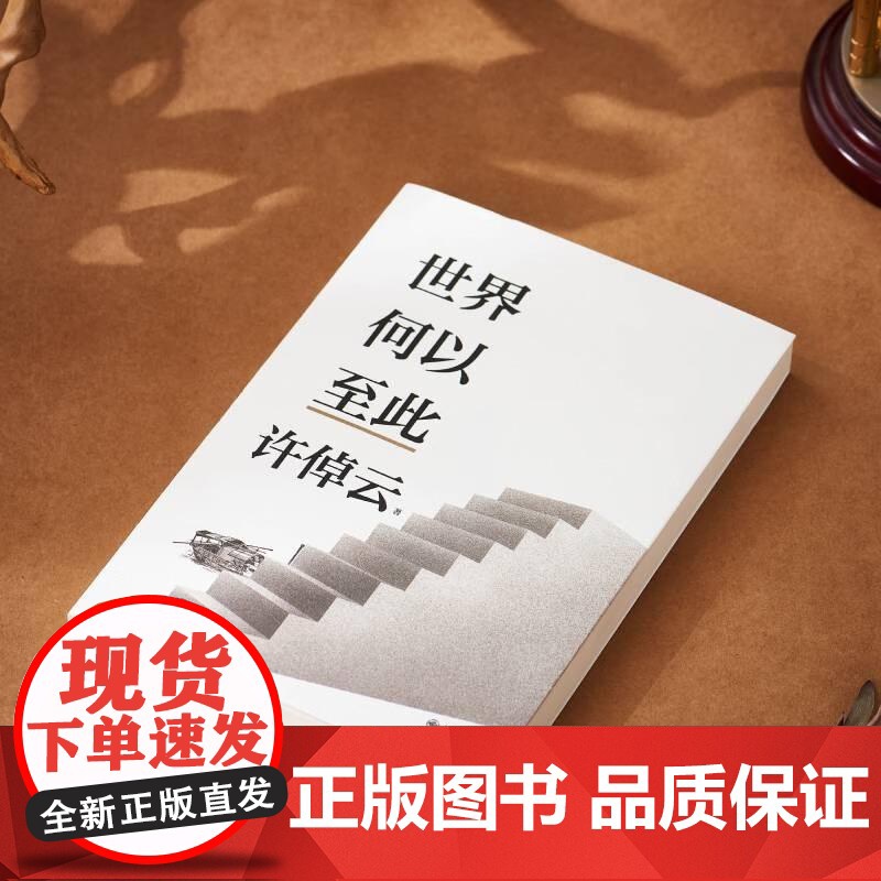 许倬云文明三书.世界何以至此 九州出版社高清大图