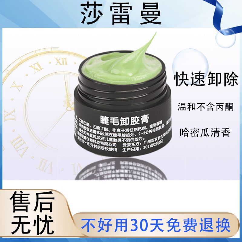 [快速卸除]卸睫毛膏哈密瓜果味无刺激卸睫膏嫁接睫毛专用解胶剂 8g卸睫膏