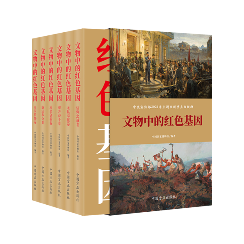 [正版]文物中的红色基因(共六卷)中国方正出版社 革命文物背后记忆 党风廉政建设纪检监察工作党建文史类图书籍97875高清大图