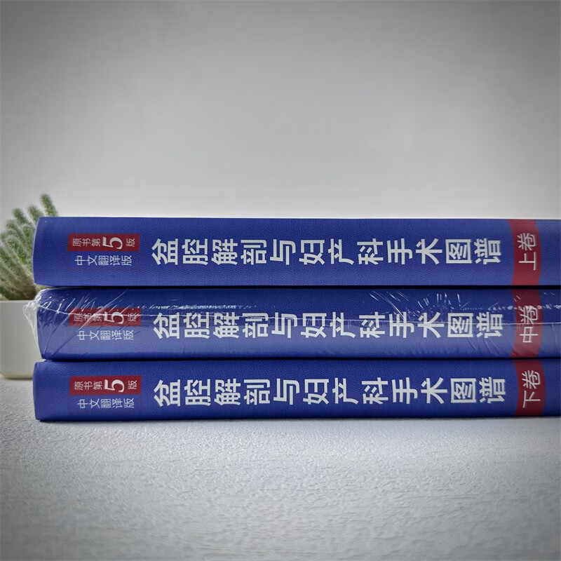 盆腔解剖与妇产科手术图谱(上中下)(原书第5版) [正版]盆腔解剖与妇产科手术图谱上中下卷中文翻译版原书第5版妇产科应用高清大图