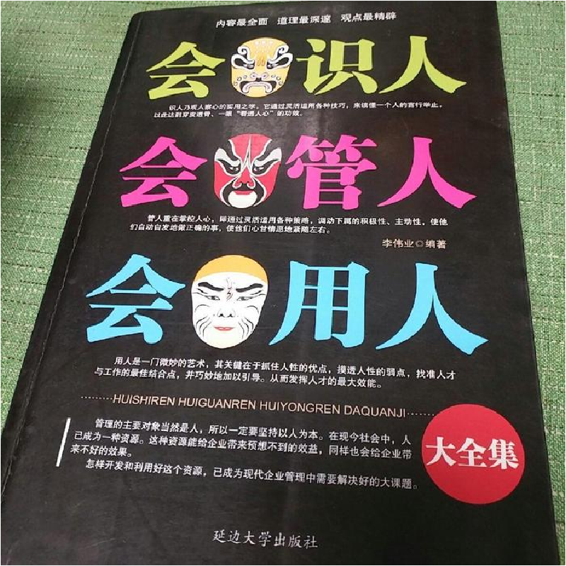 正版新书】会只认会管人会用人李伟业9787563458004