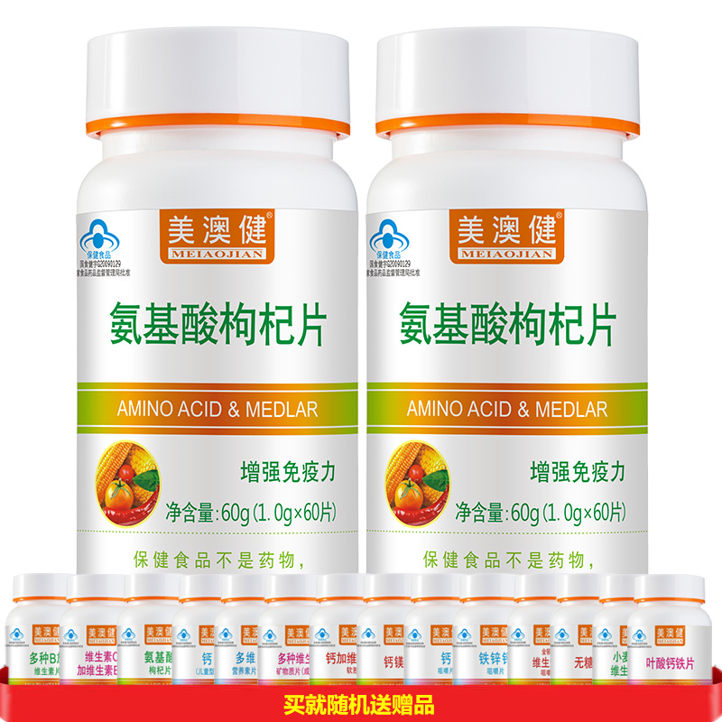 美澳健氨基酸枸杞片60片2瓶 药房版