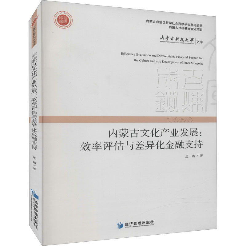 内蒙古文化产业发展:效率评估与差异化金融支持