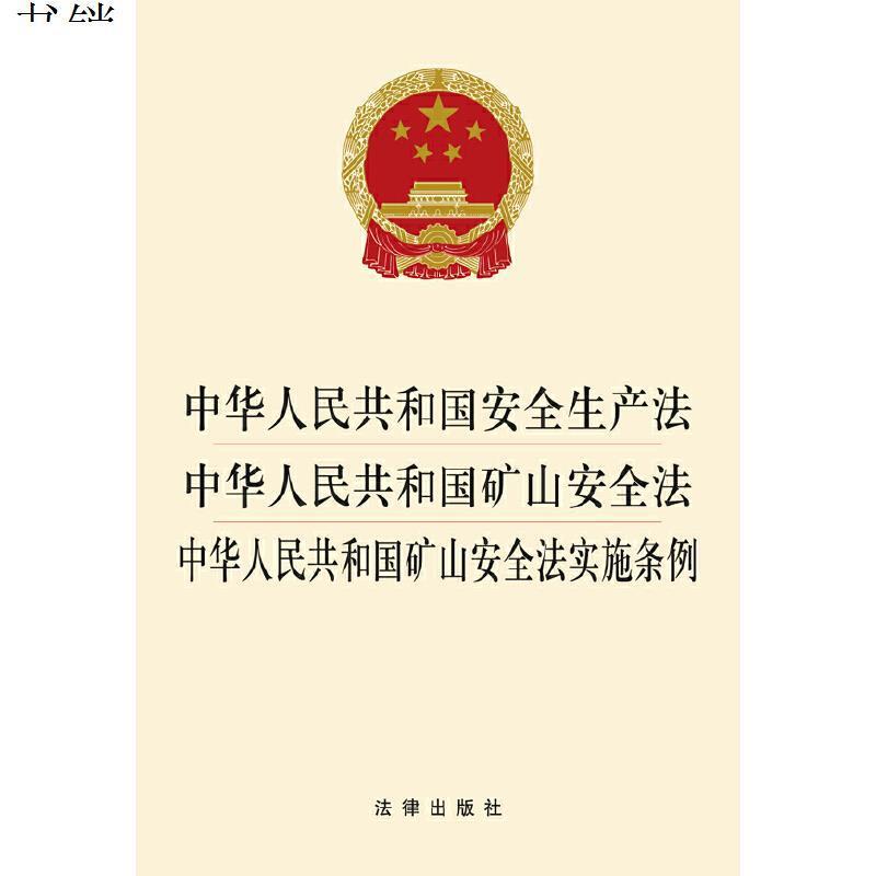 中华人民共和国安全生产法中华人民共和国矿山安全法中华人民共
