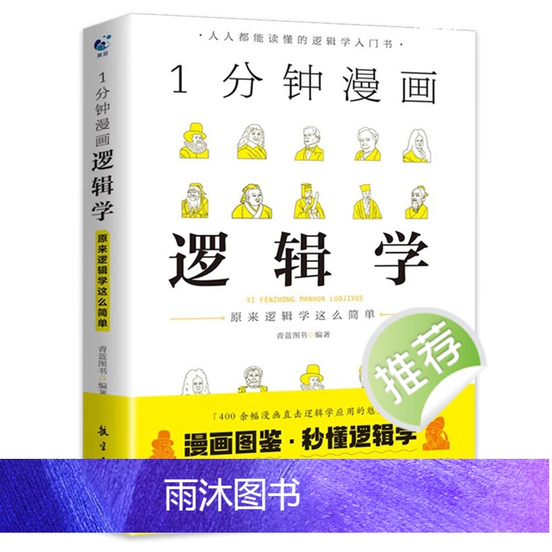1分钟漫画逻辑学 [正版]一分钟漫画逻辑学 原来逻辑学这么简单 1分钟逻辑学入门书籍 学会提问逻辑思维书籍黑格尔哲学论导高清大图