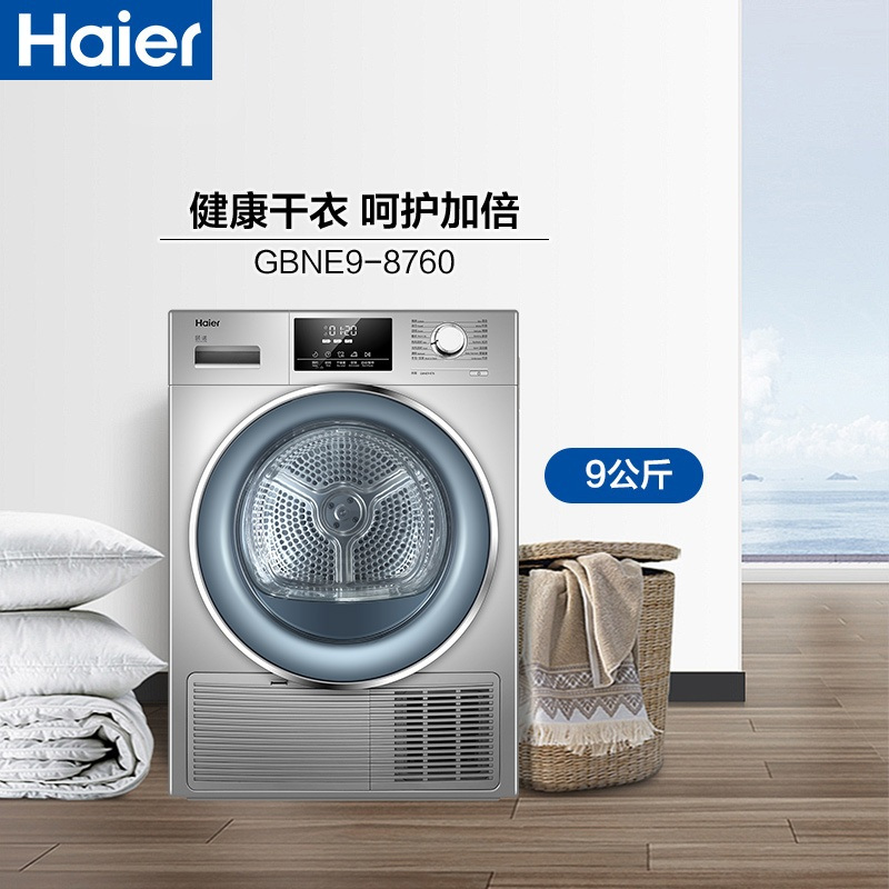 海尔(Haier)9公斤大容量 热泵式 干衣机 低温柔烘 免熨烫 GBNE9-876