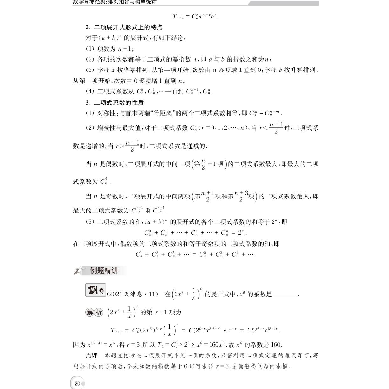 醉染图书数学高考经典:排列组合与概率统计9787312054952高清大图