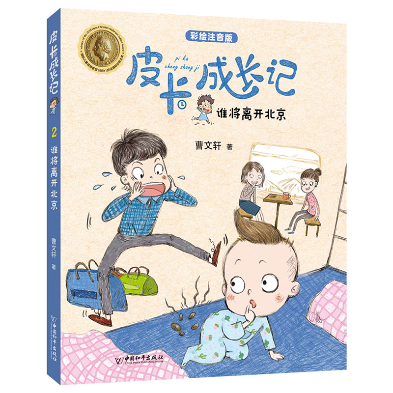 [正版]皮卡成长记系列 谁将离开北京 彩绘注音版儿童故事书朱永新 安徒生奖得主曹文轩作品 曹文轩 中国和平出版社 小学高清大图