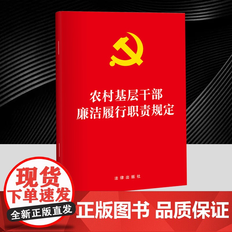 农村基层干部廉洁履行职责规定 发挥村务监督委员会等监督机构的作用 加强对农村基层干部权力运行的全过程监督 维护农民群众利高清大图