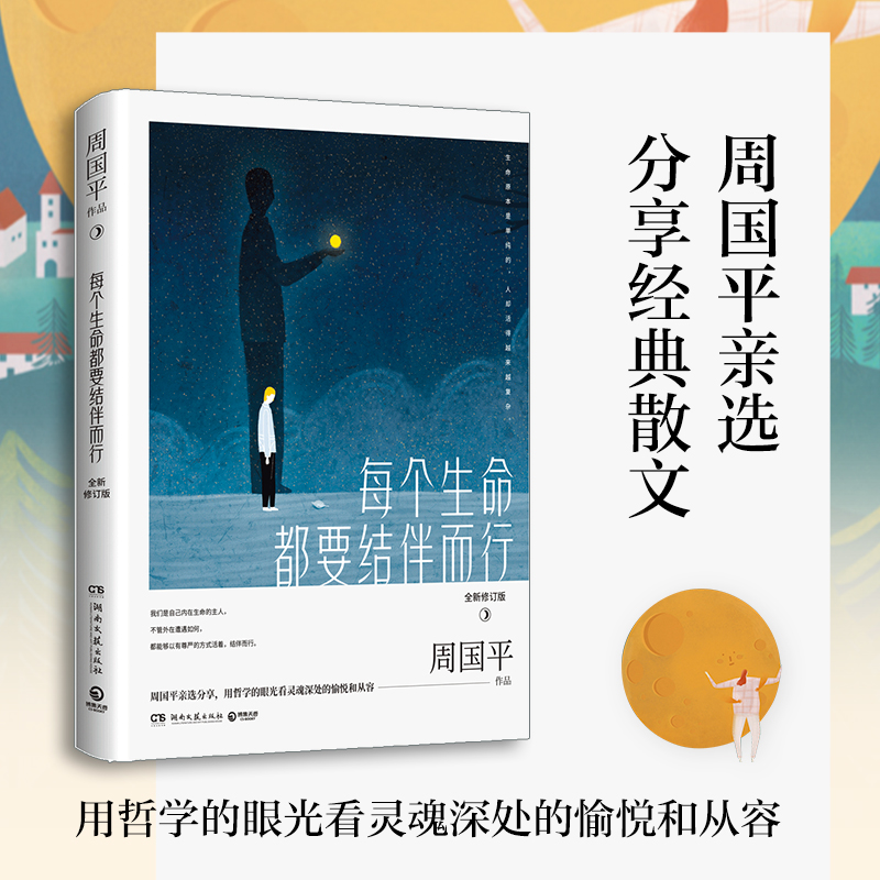 [正版]博集天卷每个生命都要结伴而行 修订版周国平精华散文探讨生命关注灵魂 我喜欢生命本来的样子文学名家散文人生哲学热高清大图