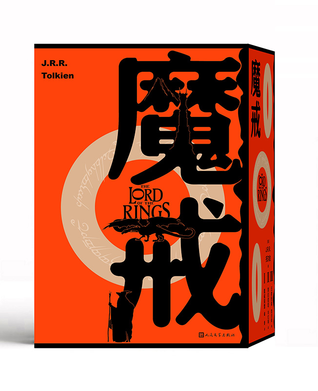 [正版]魔戒魔戒同盟黑白双塔王者归来(英)J.R.R.托尔金著 阎勇、辛红娟、路旦俊译高清大图