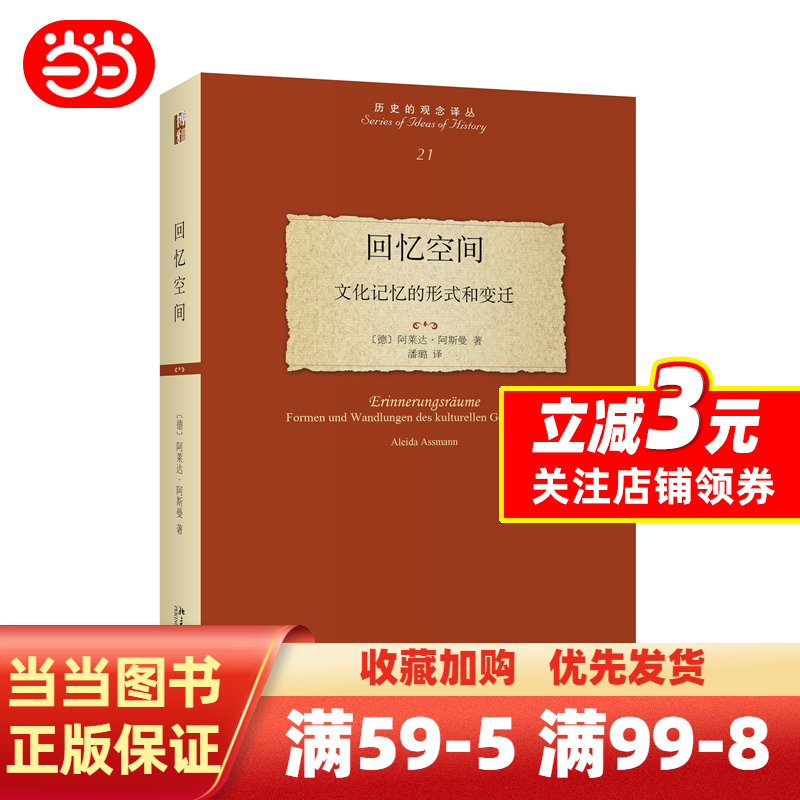 [正版]回忆空间:文化记忆的形式和变迁 德国记忆理论的奠基之作 德国康斯坦茨大学阿莱达·阿斯曼著 北京大学出版社 书籍高清大图