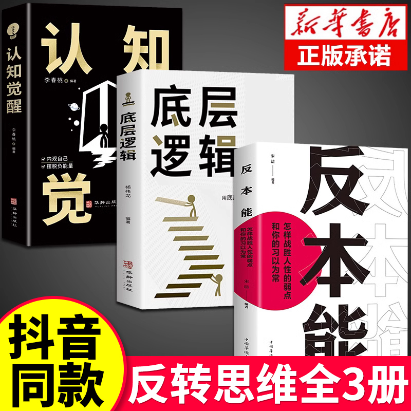 [10册]打破认知局限 重塑自我 [正版]抖音同款认知觉醒底层逻辑反本能思路决定出路逆向思维提高自我认知透过事物表面看本