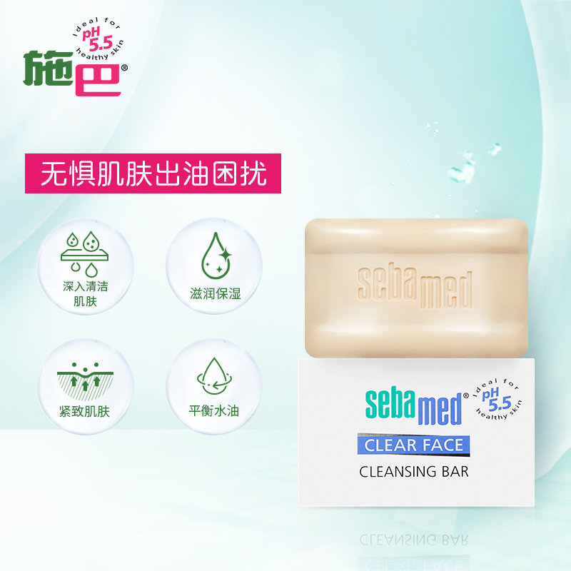施巴sebamed 5.5洁面皂100g德国原装进口香皂 肥皂 控油 祛痘祛黑头 弱酸配方 呵护肌肤不紧绷