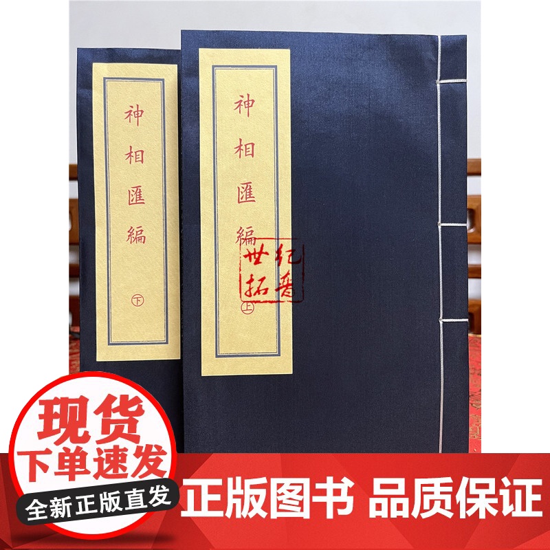 正版 神相汇编 子部珍本备要[331] 宣纸线装 (全1函2册) [清] 高鼎玉著九州出版社高清大图