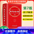 【正版】新版 现代汉语词典 第7版 商务印书馆字典高中初中小学生全功能汉语大全词语成语新编多功能词典现代汉语工具典印大