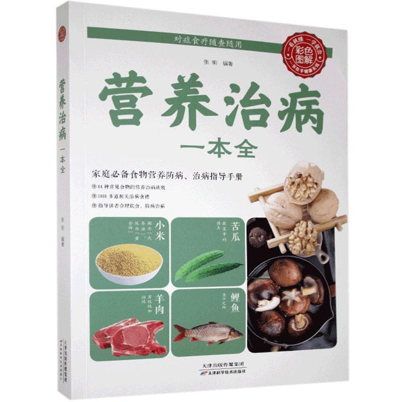 正版新书】色彩图解:营养治病一本全不详9787530881262