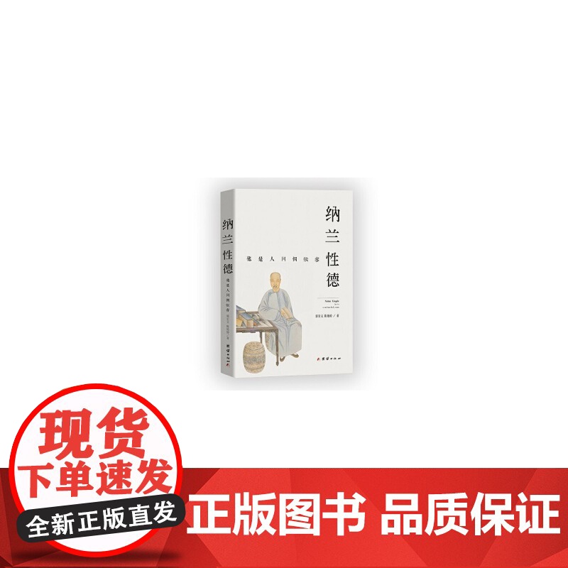纳兰性德:他是人间惆怅客 郭宏文 陈艳婷 团结出版社 正版书籍高清大图
