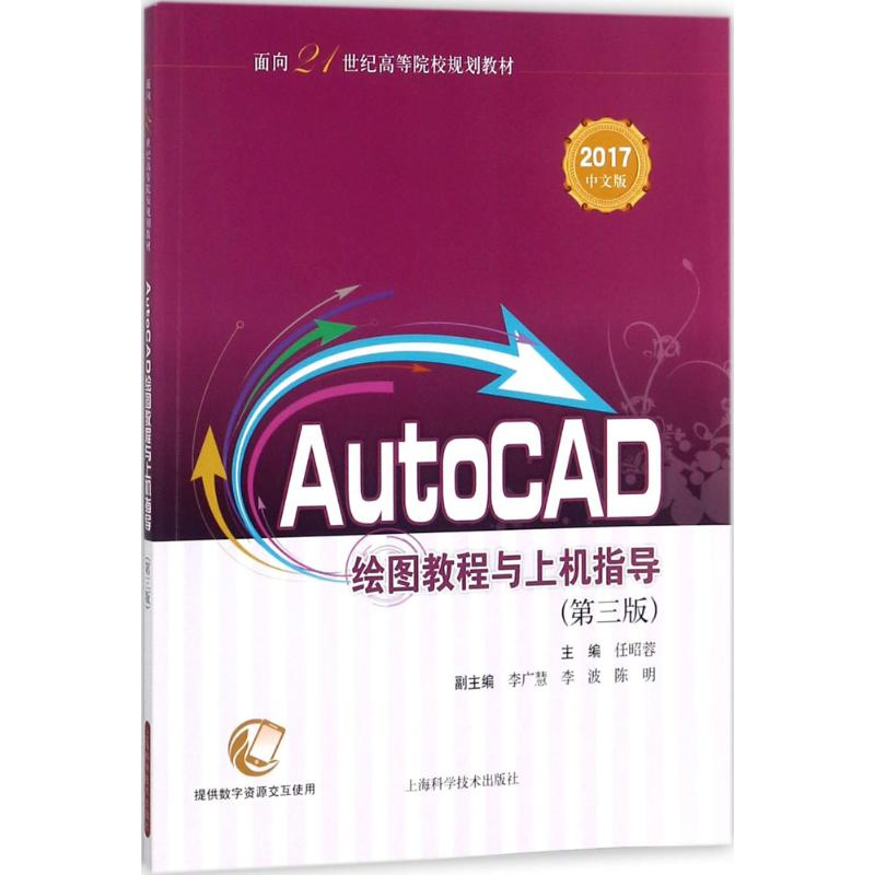 醉染图书AutoCAD绘图教程与上机指导9787547840221高清大图